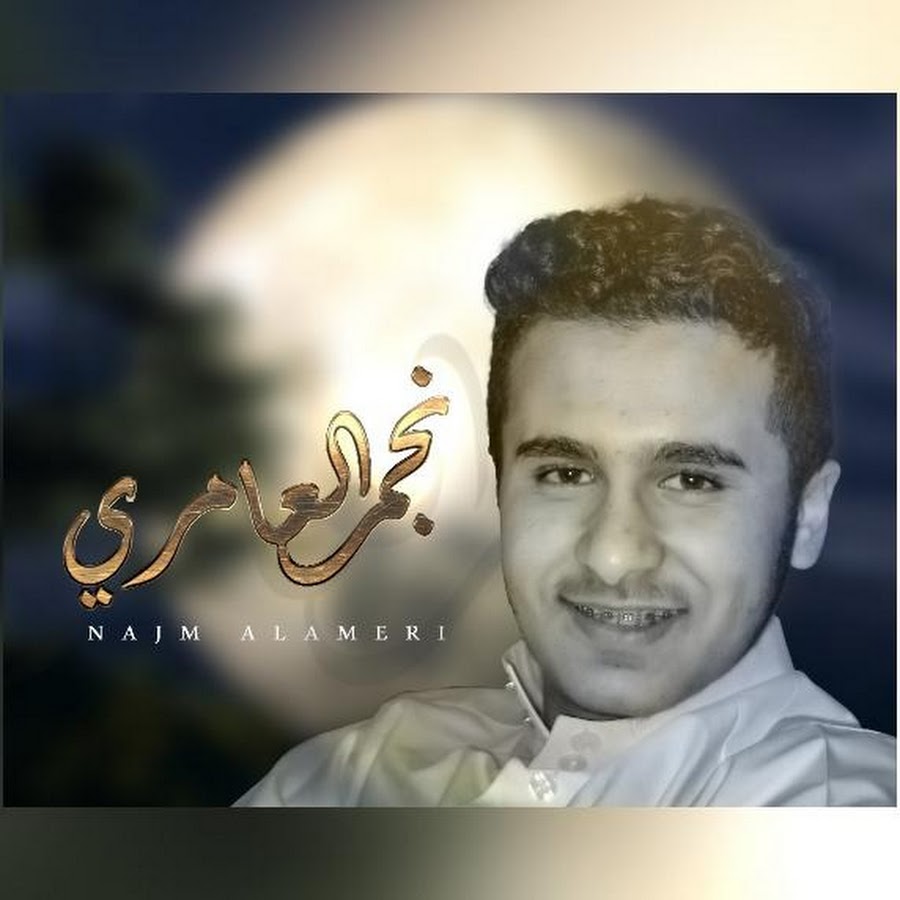 الشاعر نجم العامري @5nnve