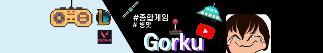 고르쿠 GORKU