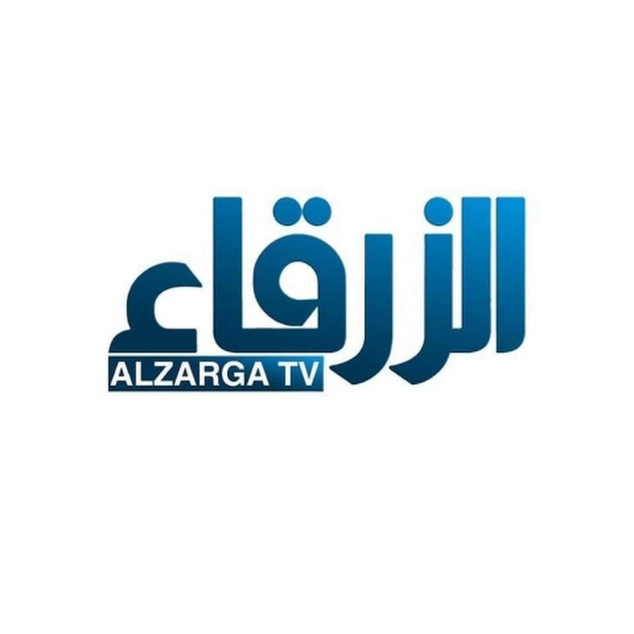 قناة الزرقاء - Alzrga TV  @alzargatv