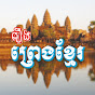 រឿង ព្រេងខ្មែរ