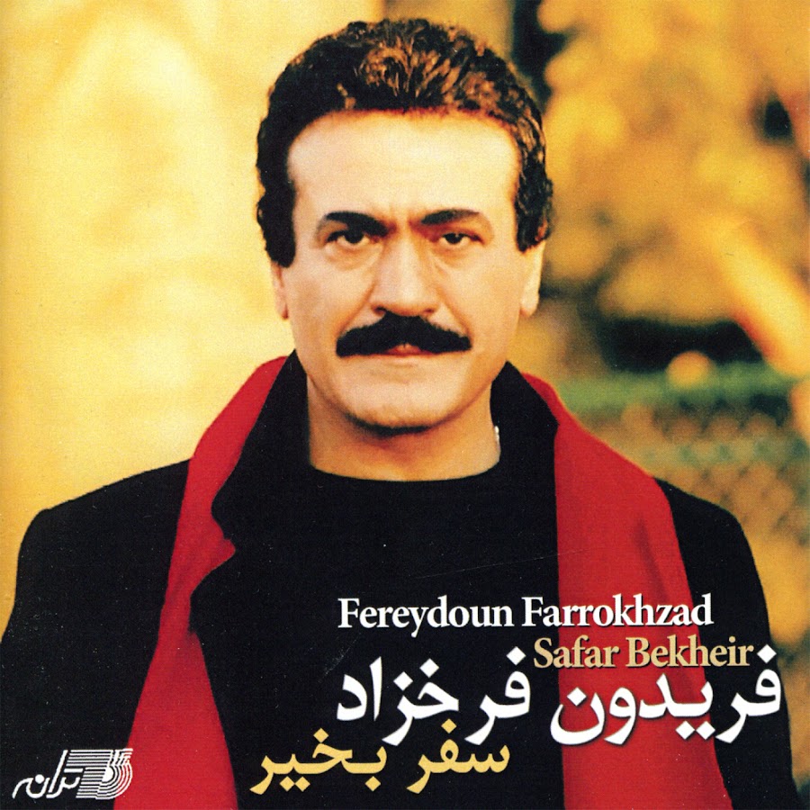 Fereydoun Farrokhzad - Topic - YouTube