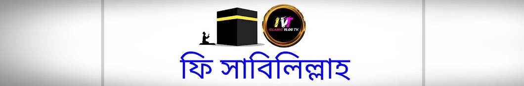 ISLAMIC VLOG TV. ইসলামিক ব্লগ টিভি.