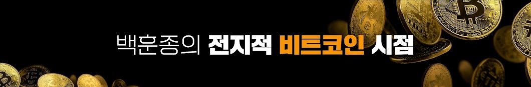 백훈종의 전지적 비트코인 시점