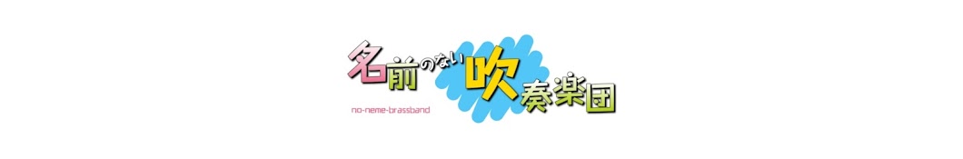 名前のない吹奏楽団☆音楽専門チャンネル