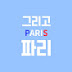 그리고 파리 - Le Paris qu’on aime