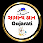 Samanya Gyan Gujarati