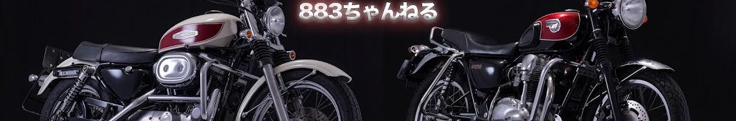 永遠の初心者ライダー　883ちゃんねる