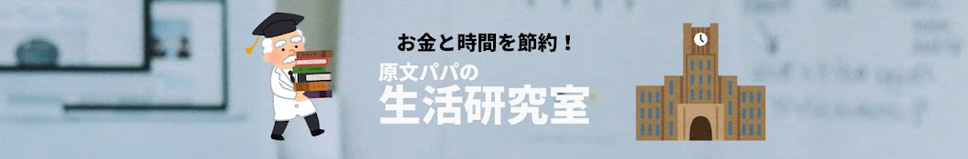 生活の失敗回避研究室【原文パパ】