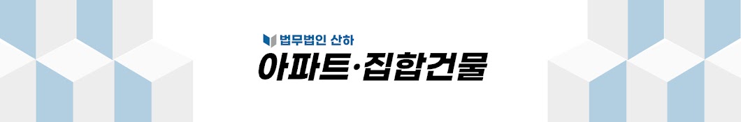 산하의 변호사들:아파트 집합건물팀