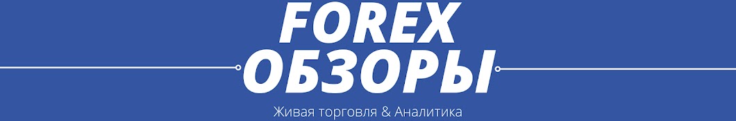 Forex Обзоры