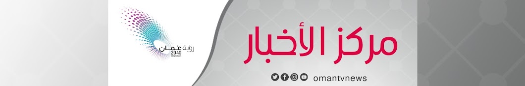Oman News Center مركز الأخبار Banner