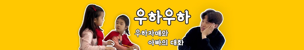 우하우하 [딸과 대화하는 아빠]