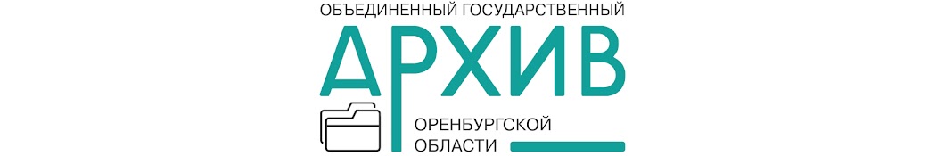 Объединенный госархив Оренбургской области