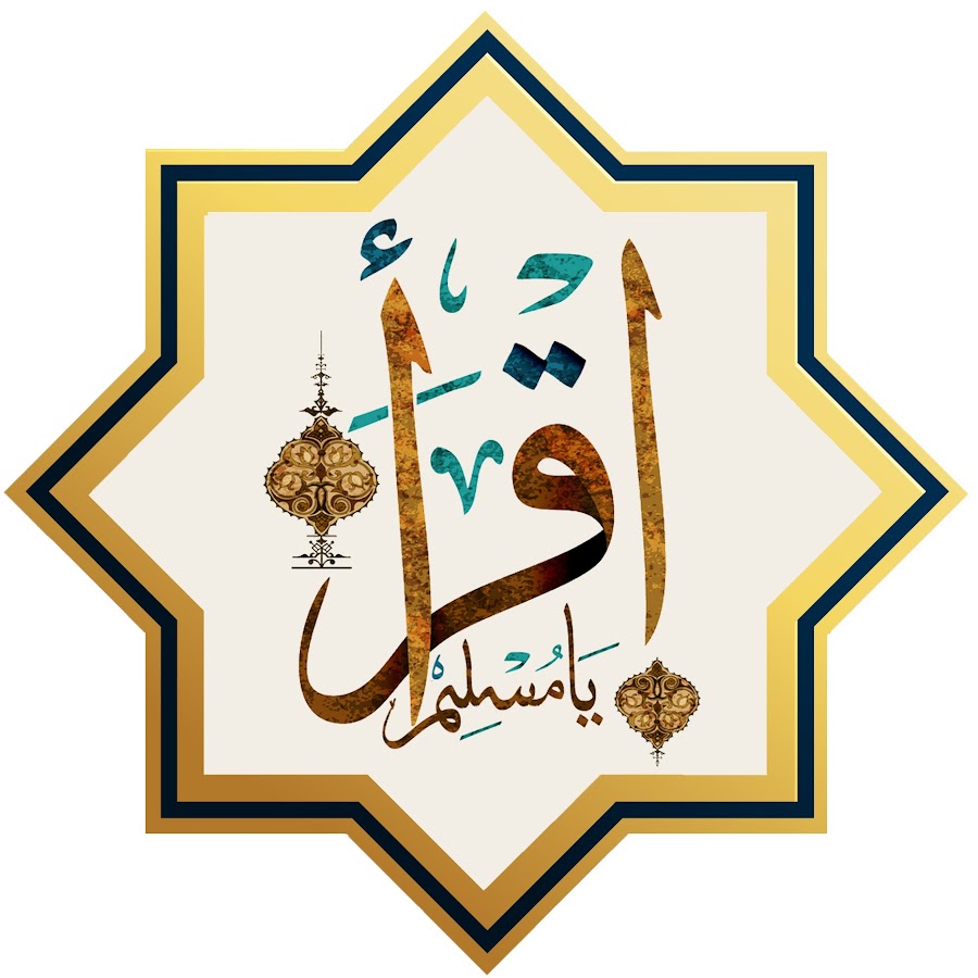 إقرأ يا مسلم - IQRAA YA MUSLIM @iqraayamuslim