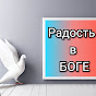 Радость в Боге