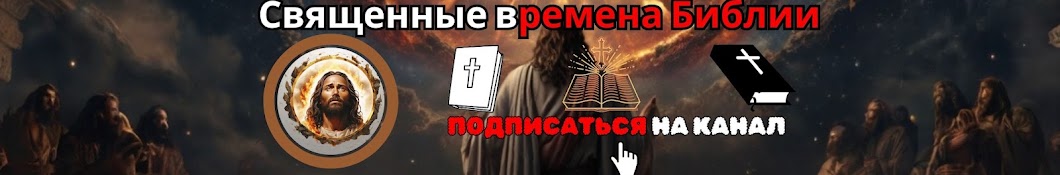 Священные времена Библии