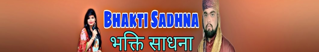 Bhakti Sadhna (भक्ति साधना)