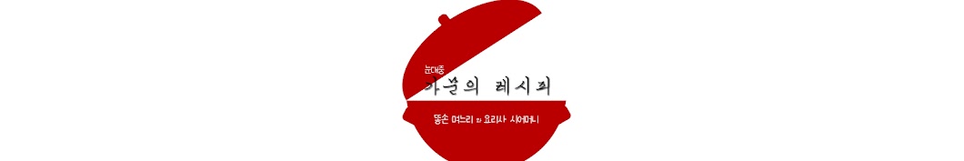 가문의레시피 korean food