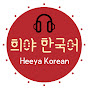 Korean Podcast_Heeya Korean 희야 한국어