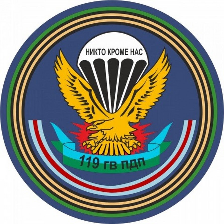 119 Гвардейский парашютно-десантный полк Наро-Фоминск