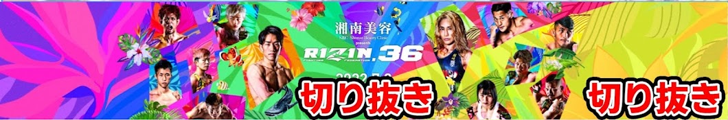 RIZIN編集室