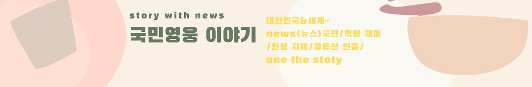 [국민영웅 이야기] story with news