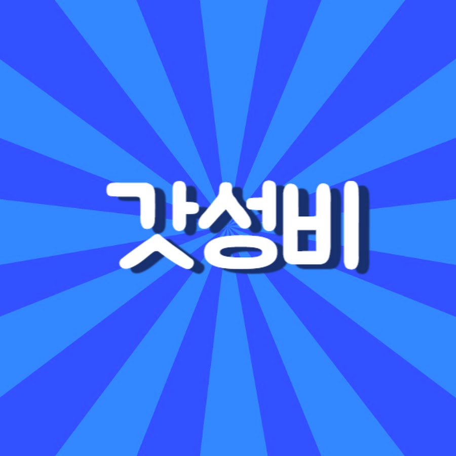 갓성비 - YouTube