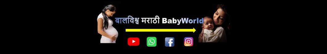 बालविश्व मराठी BabyWorld