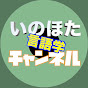 いのほた言語学チャンネル