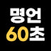 명언 60초