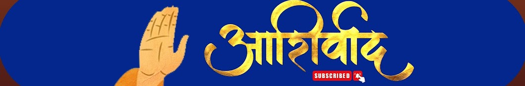 Aashirwad आशीर्वाद 