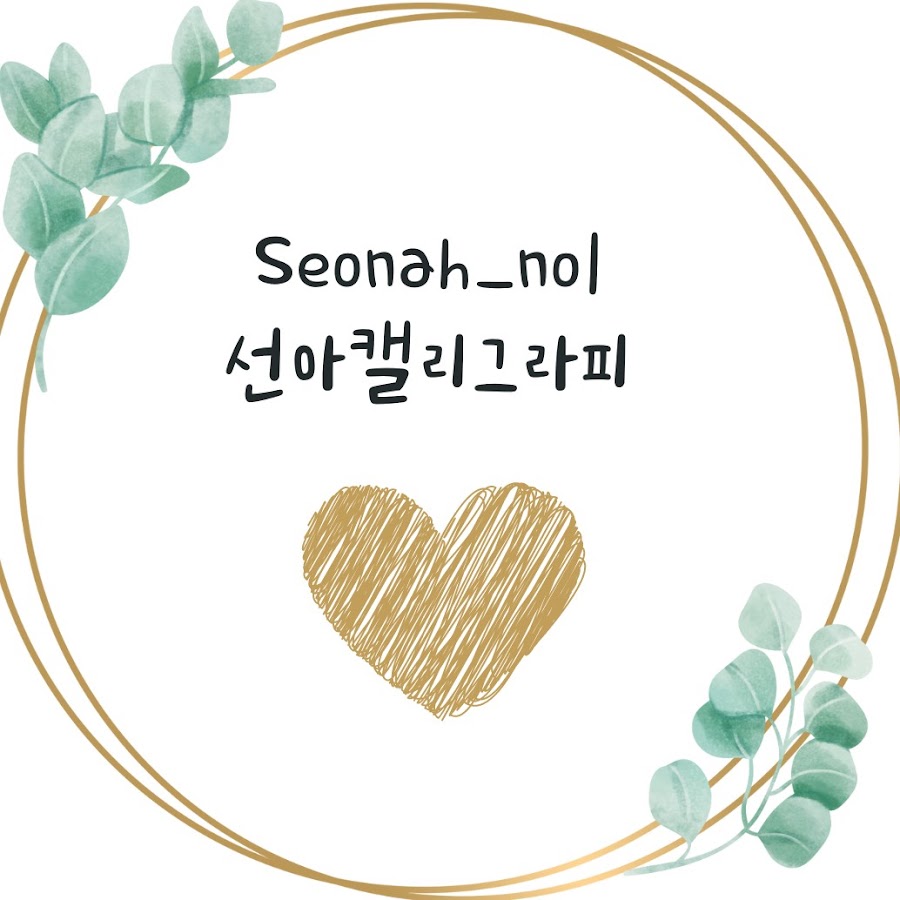 선아캘리 - YouTube 선아캘리