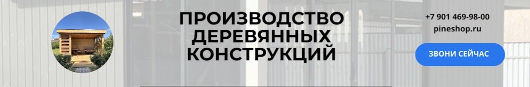 Пайншоп - Беседки и навесы из дерева в Москве и МО