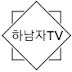 하남자TV