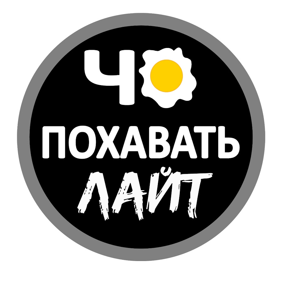 Похаваем