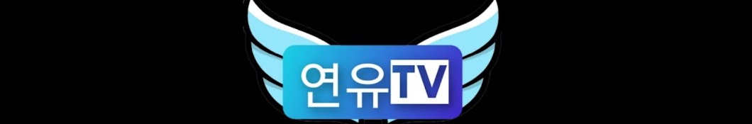 연유TV