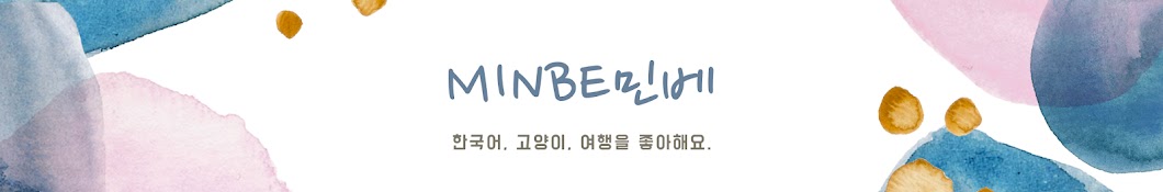 Minbe민베