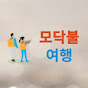 모닥불 여행  Modagbul Travel