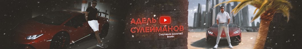 Адель «Жизнь и Бизнес» Сулейманов