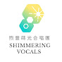 Shimmering Vocals 煦豐蒔光合唱團