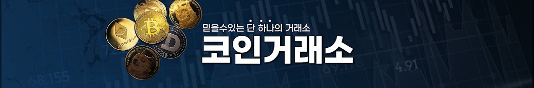 코인거래소