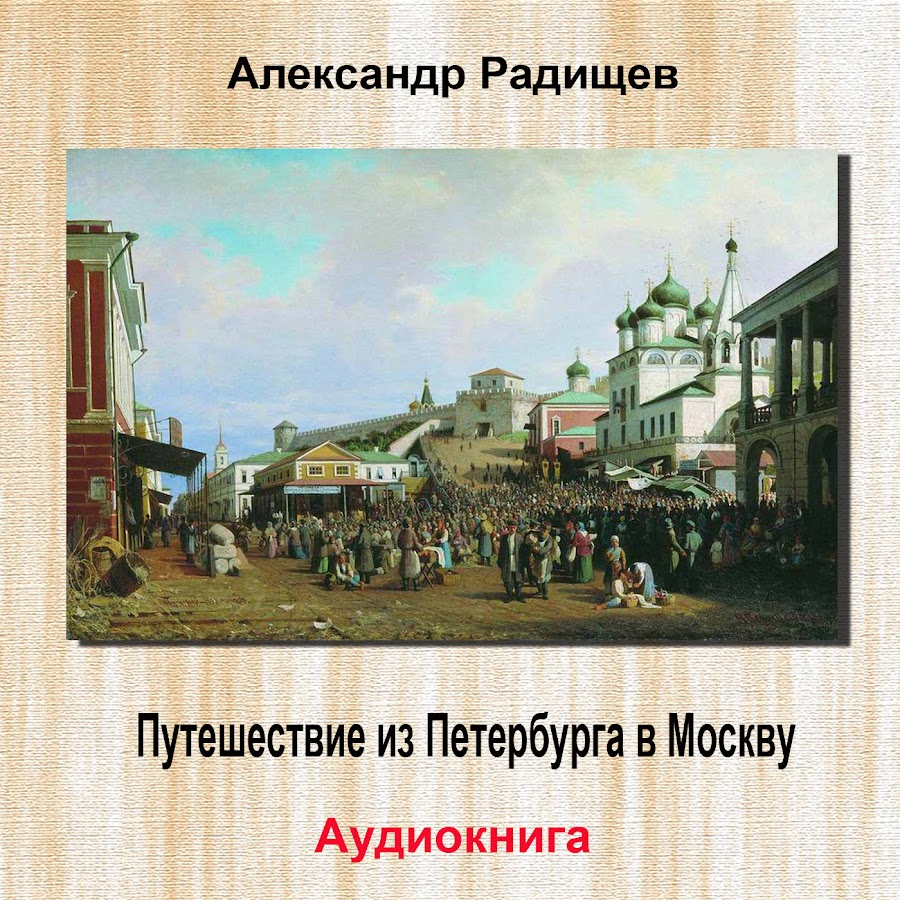 Н радищев путешествие из петербурга в москву. Радищев с Петербурга в Москву. Торжок Радищев путешествие из Петербурга в Москву. Путешествие из Петербурга в Москву картина.