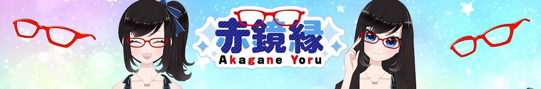 赤鏡 縁 / Akagane Yoru