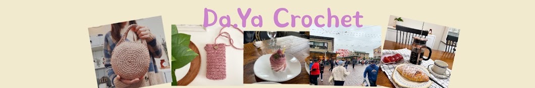 밥뜨이야기 daya crochet