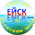 logo Ейск. Свой дом на Азовском море.