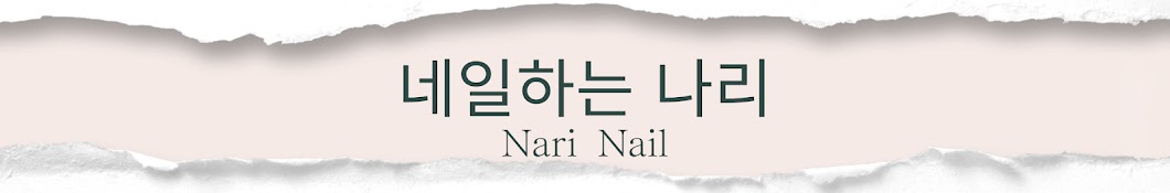 네일하는 나리 Nari Nail