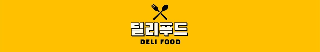 딜리푸드 Deli Food