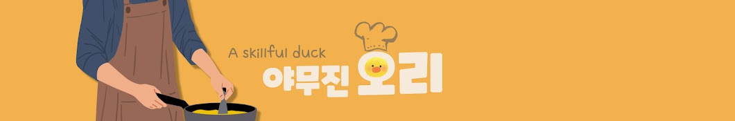 야무진 오리 experienced Duck