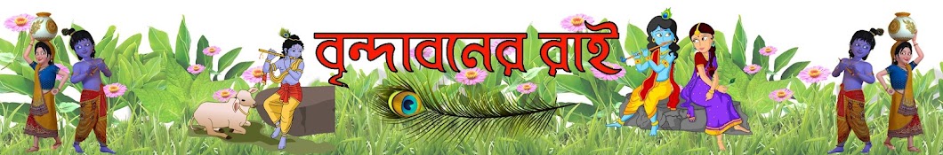 বৃন্দাবনের রাই