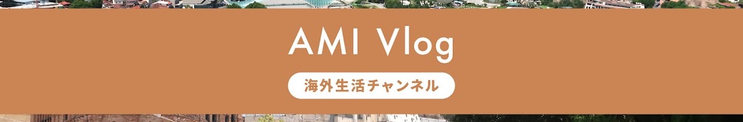 AMI Vlog 海外生活チャンネル